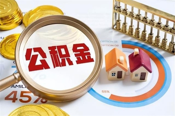 海口离职住房公积金多久可以取出来（离职住房公积金多久能取出来）